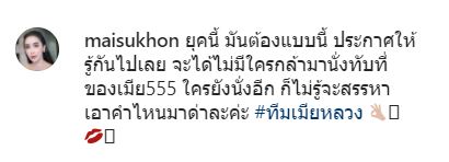 ธัญญ่า ธัญญาเรศ แท๊กทีมคนบันเทิง ให้กำลังใจทีมเมียหลวง