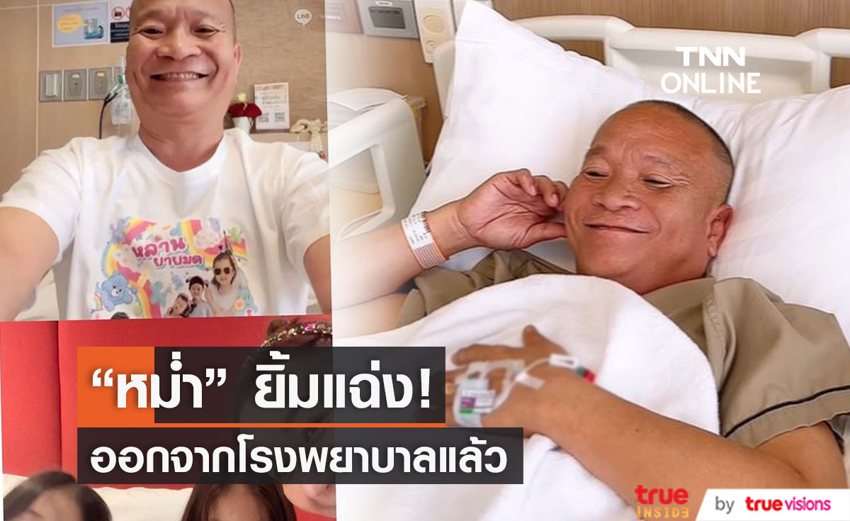 "หม่ำ จ๊กมก" ออกจากโรงพยาบาลแล้ว "เอ็ม บุษราคัม" อัปเดตอาการพร้อมขอบคุณทุกคนที่เป็นห่วง 