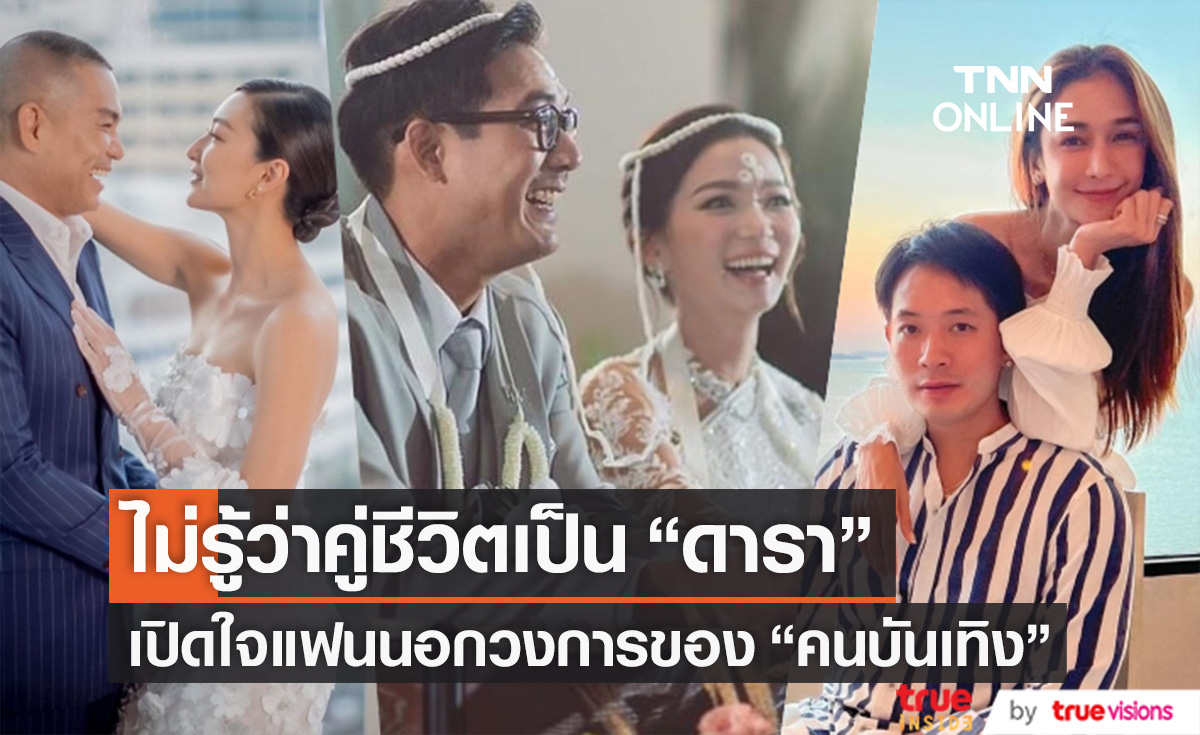 ไม่รู้ว่าคนรักเป็น "ดารา" เปิดใจแฟนนอกวงการของ "คนบันเทิง" ก่อนตัดสินใจใช้ชีวิตคู่