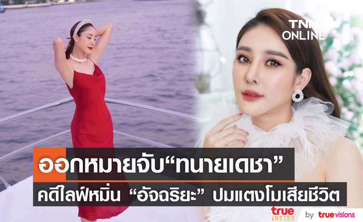 ศาลออกหมายจับ “ทนายเดชา-นักข่าวบันเทิง”คดีไลฟ์หมิ่น “อัจฉริยะ” ปม "แตงโม" เสียชีวิต