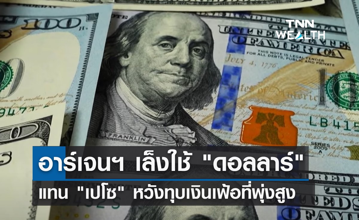 อาร์เจนตินาเล็งใช้ "ดอลลาร์" แทน "เปโซ" หวังทุบเงินเฟ้อที่พุ่งสูง