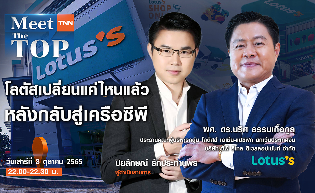 โลตัสเปลี่ยนแค่ไหนแล้ว หลังกลับสู่เครือซีพี l LOTUS l MEET THE TOP EP.53
