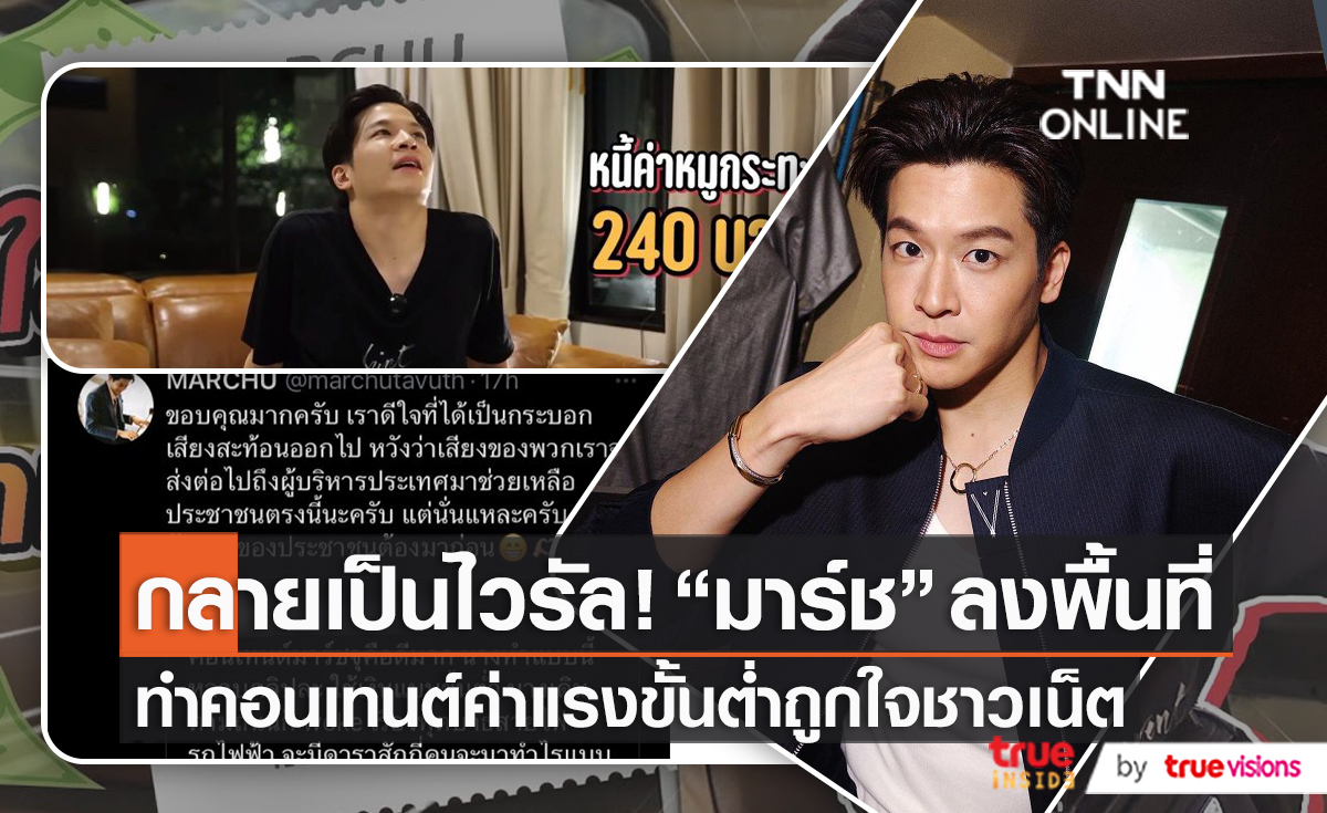  มาร์ช จุฑาวุฒิ  เผยทำคอนเทนต์ค่าแรงขั้นต่ำ เป็นกระบอกเสียง (มีคลิป)