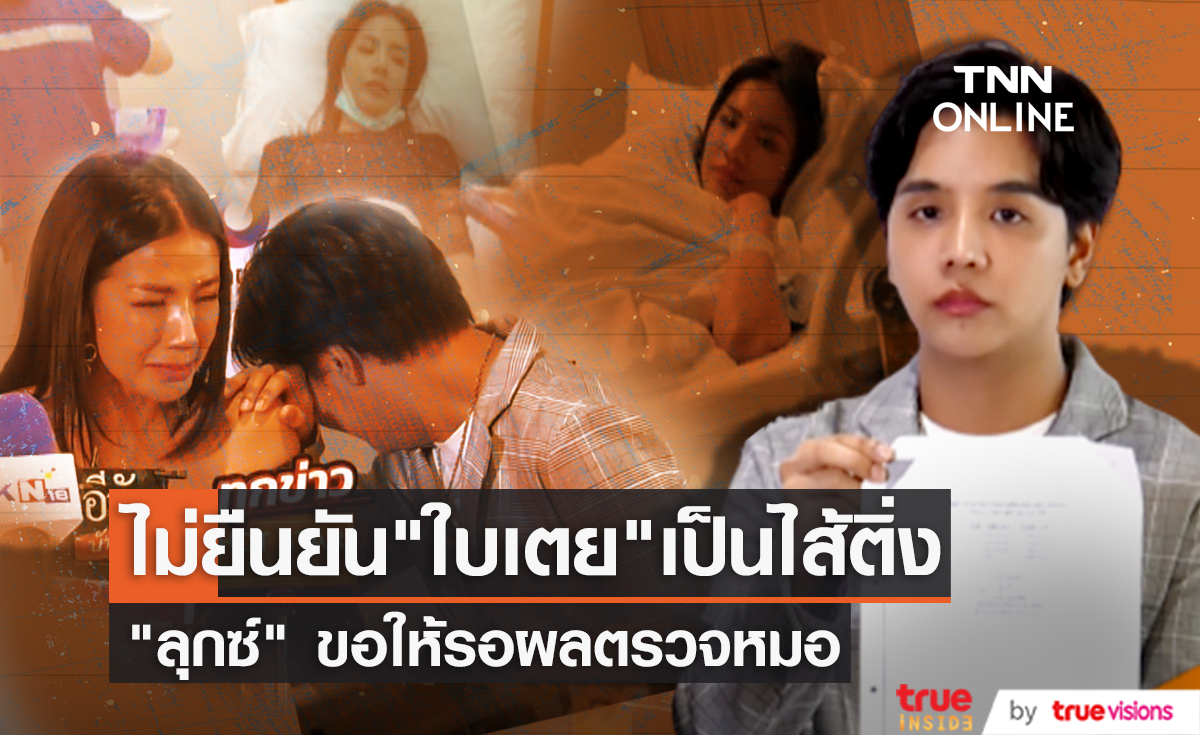 เบรคดราม่าไส้ติ่งทิพย์ น้องชายใบเตย อัปเดตอาการพี่สาว ยังไม่ฟันธงเป็นโรคอะไรรอหมอตรวจละเอียดวันนี้