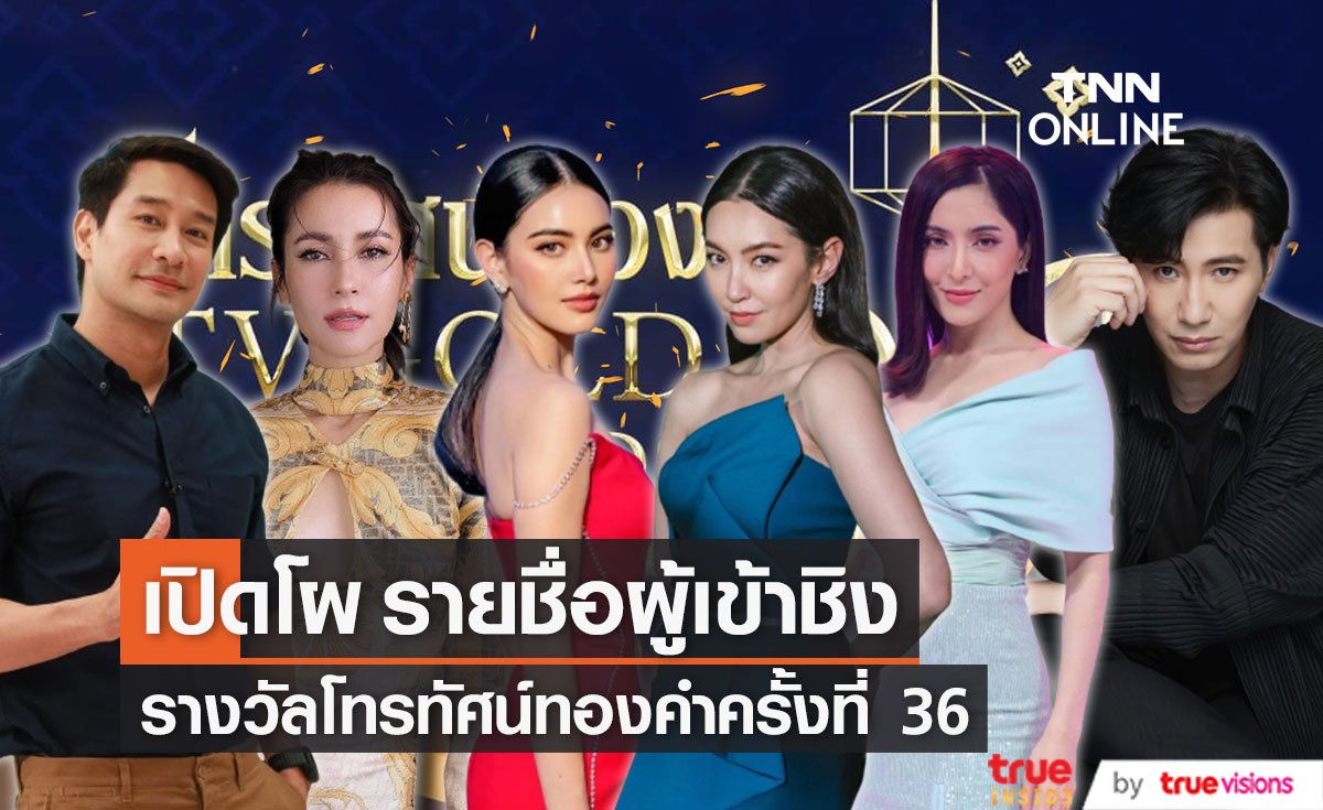 รายชื่อผู้เข้าชิงรางวัลโทรทัศน์ทองคำ ครั้งที่ 36 ด้าน "ยุวดี-หน่อง อรุโณชา-ไก่ วรายุฑ" รับรางวัลเกียรติยศคนทีวี 2565