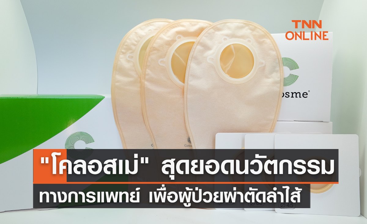 เปิดตัว "โคลอสเม่" นวัตกรรมทางการแพทย์ เพื่อผู้ป่วยผ่าตัดลำไส้