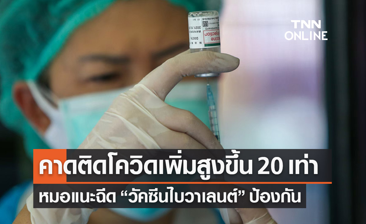 "หมอมนูญ"คาดโควิดเพิ่มสูงขึ้น 20 เท่า แนะฉีด “วัคซีนไบวาเลนต์” ป้องกัน