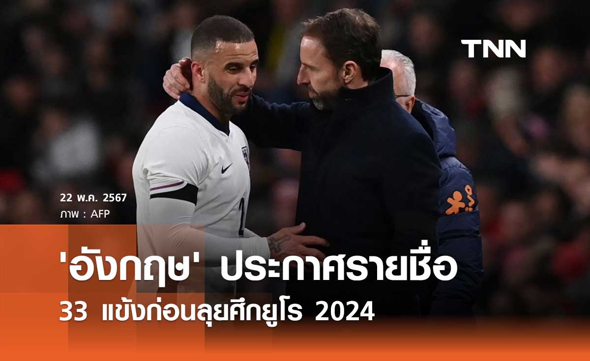 'อังกฤษ' ประกาศรายชื่อ 33 แข้งก่อนลุยศึกยูโร 2024