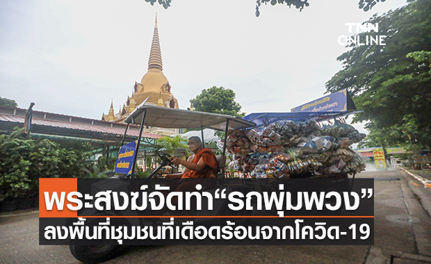 จากผู้รับสู่ผู้ให้ พระสงฆ์จัดรถ “พุ่มพวง”แจกจ่ายอาหารแก่ชาวบ้านที่เดือดร้อนจากพิษโควิด-19