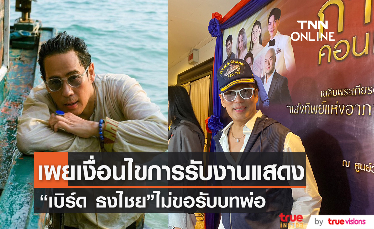 พร้อมรับงานแสดงแต่ "เบิร์ด ธงไชย" ลั่นไม่รับบทพ่อ