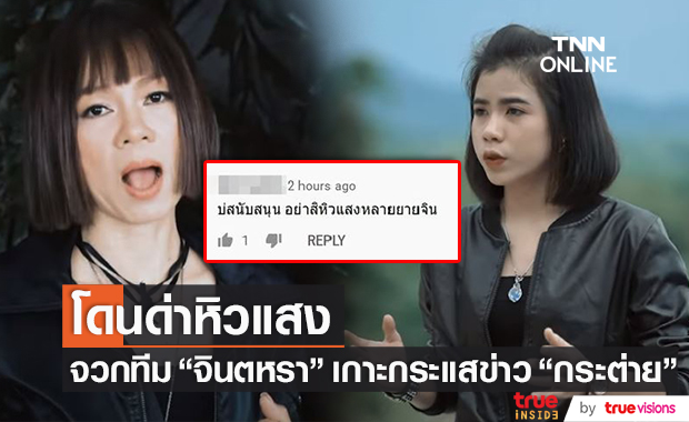 งานเข้า! ทีม "จินตหรา" หลังนำเพลงฟีเจอร์ริ่ง "กระต่าย" มาลงใหม่ โดนชาวเน็ตด่าหิวแสง-เกาะกระแสข่าวฉาว