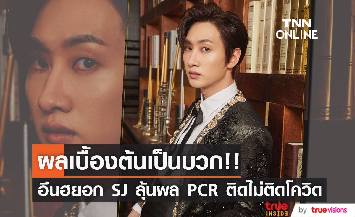 ลุ้นผลแบบ PCR!! ‘อึนฮยอก SJ’ ตรวจโควิดเบื้องต้นผลเป็นบวก
