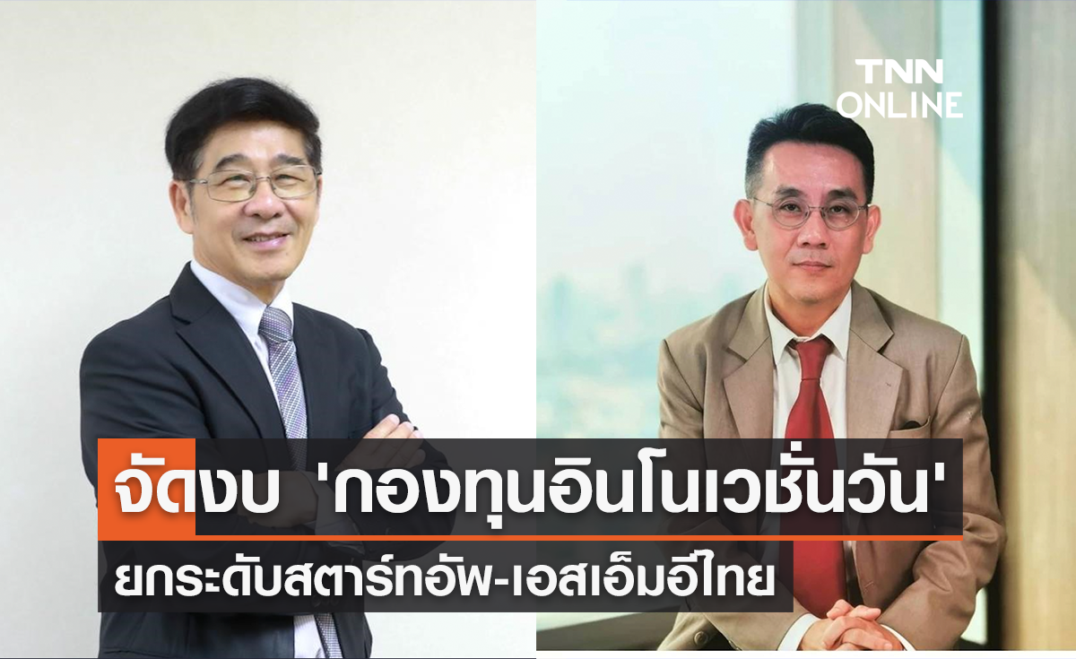 มอบอำนาจ สกสว. จัดงบ 'กองทุนอินโนเวชั่นวัน' ยกระดับสตาร์ทอัพ-เอสเอ็มอีไทยให้เข้มแข็ง