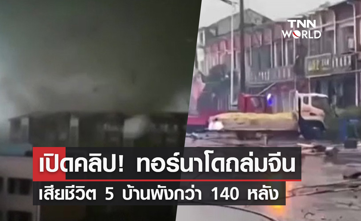 ทอร์นาโดถล่มจีน! มีผู้เสียชีวิต 5 ราย บ้านเสียหายกว่า 140 หลัง