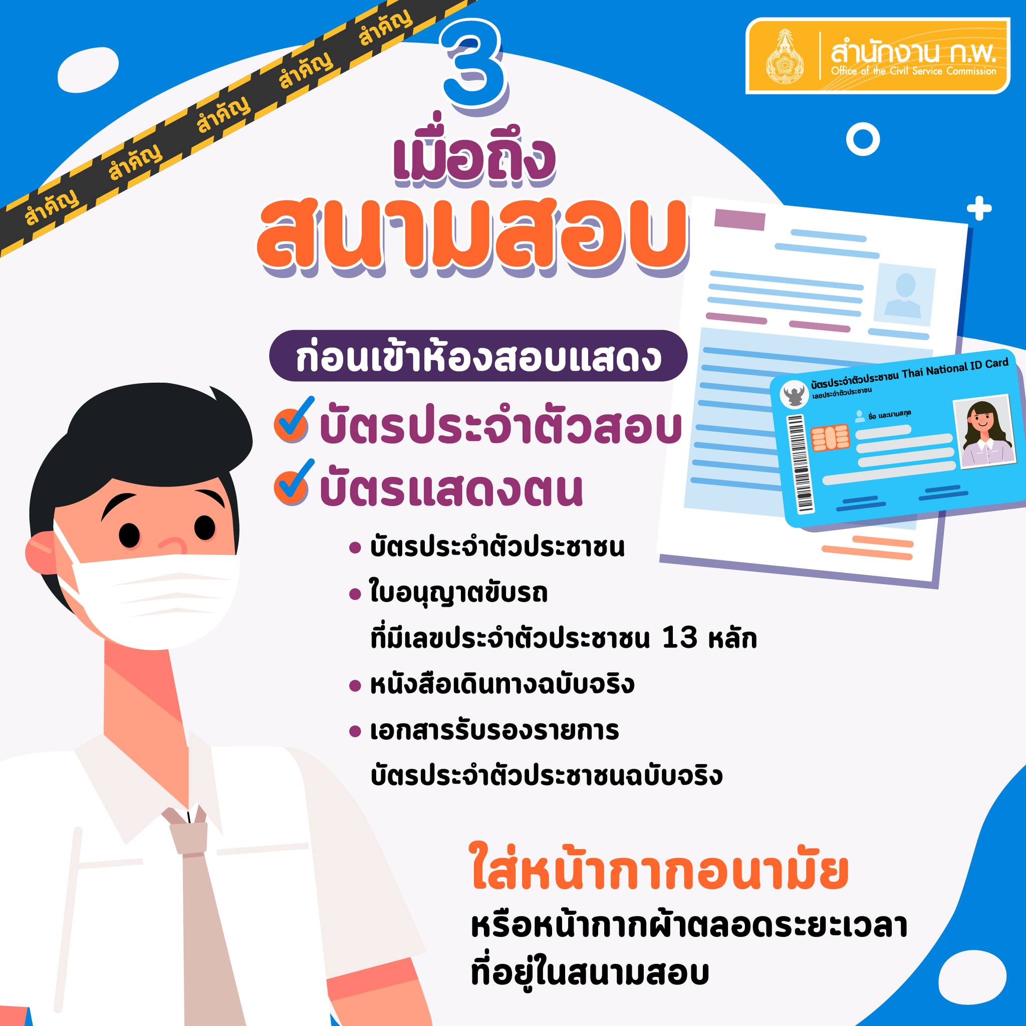 สอบก.พ.2565 เช็กที่นี่! สิ่งที่ต้องรู้และห้ามก่อนเข้าห้องสอบ สอบก.พ.2565 เช็กที่นี่! สิ่งที่ต้องรู้และห้ามก่อนเข้าห้องสอบ