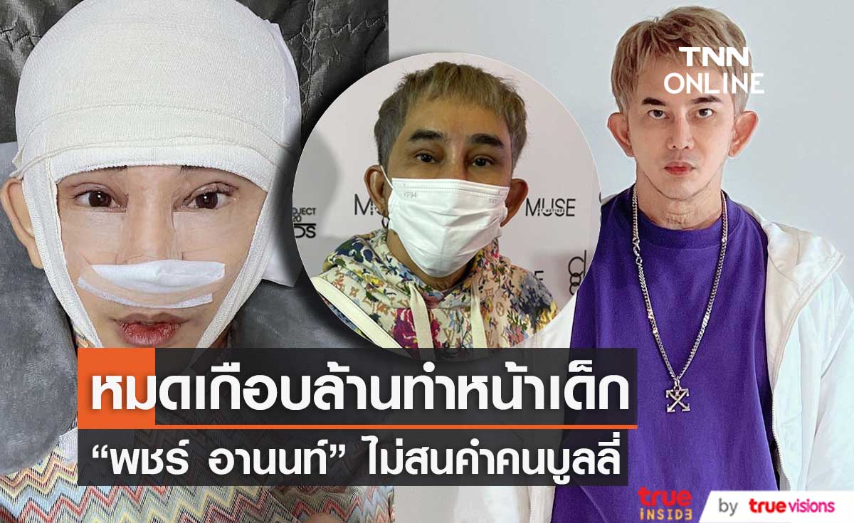 "พชร์ อานนท์" หมดเกือบล้านกับการศัลยกรรม ไม่สนคนบูลลี่ พร้อมเผยความคืบหน้าของคดีความ (มีคลิป)