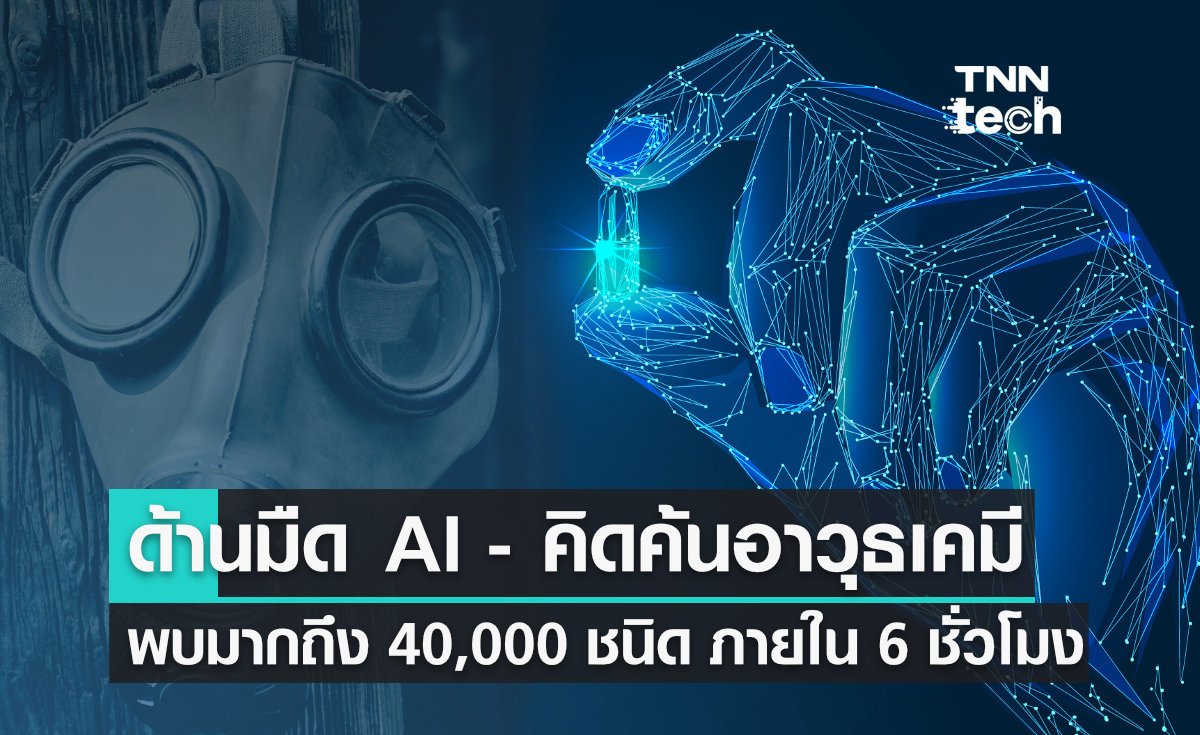 AI คิดค้นยา อาจถูกใช้คิดค้น "อาวุธเคมี" ได้มากถึง 40,000 ชนิด ภายในเวลาเพียง 6 ชั่วโมง !!