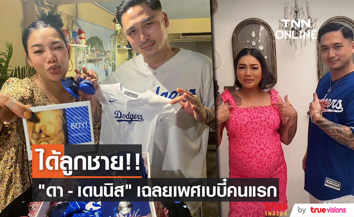 "ดา - เดนนิส" เฉลยเพศเบบี๋คนแรก ได้ลูกชาย (มีคลิป)