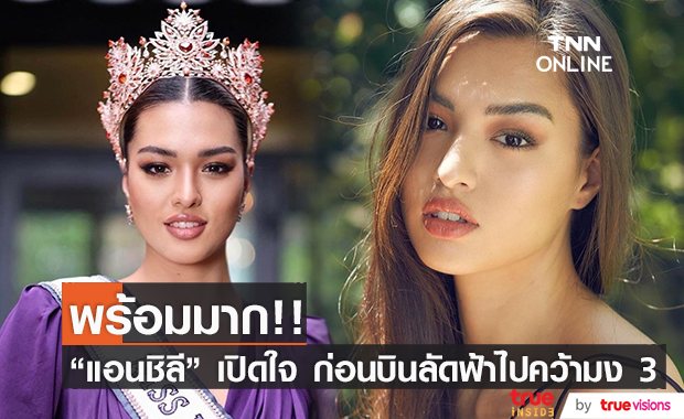 "แอนชิลี" เปิดใจ ก่อนบินลัดฟ้า ไปคว้ามงสาม MU 2021