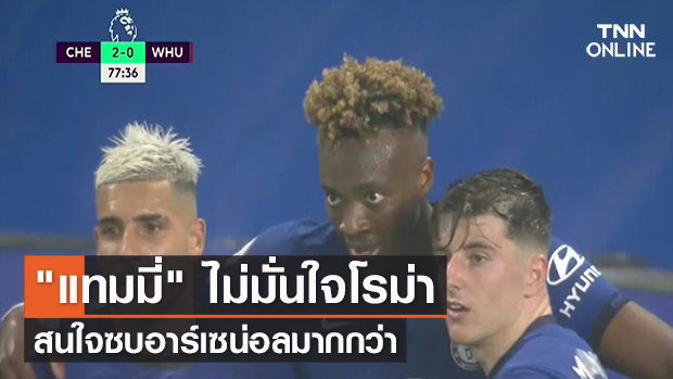 (คลิป) "แทมมี่" ไม่มั่นใจโรม่า สนใจซบอาร์เซน่อลมากกว่า | TNN Sports 