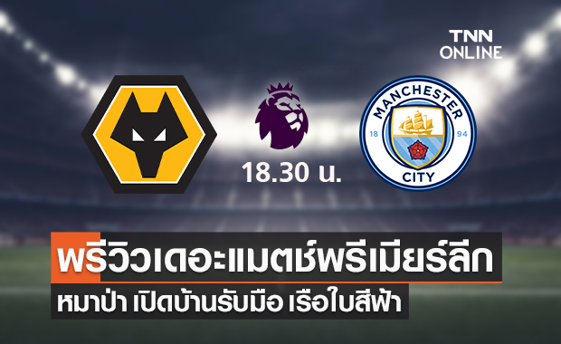 พรีวิว พรีเมียร์ลีก 2022-23 : วูล์ฟแฮมป์ตัน VS แมนเชสเตอร์ ซิตี้