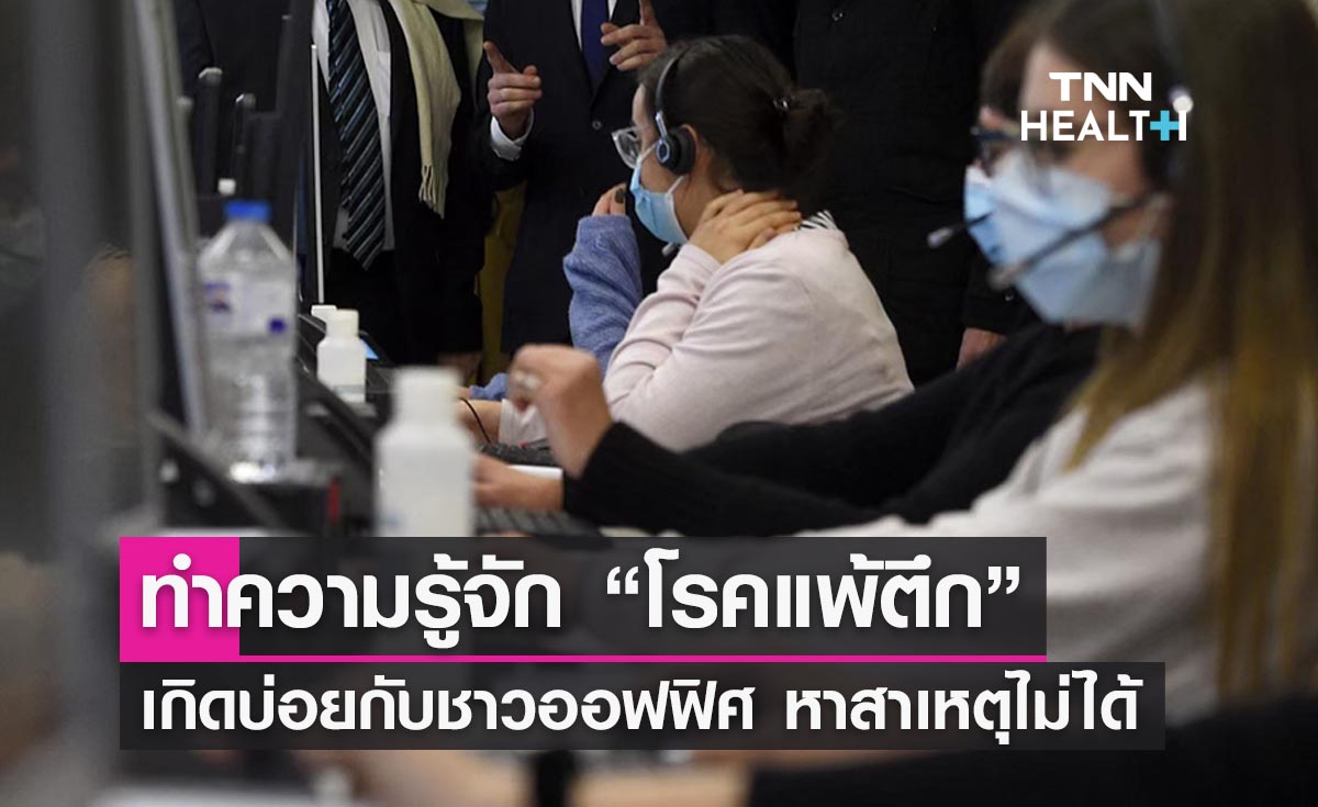 รู้จัก “โรคแพ้ตึก” เกิดขึ้นบ่อยกับชาวออฟฟิศ หาสาเหตุไม่ได้!
