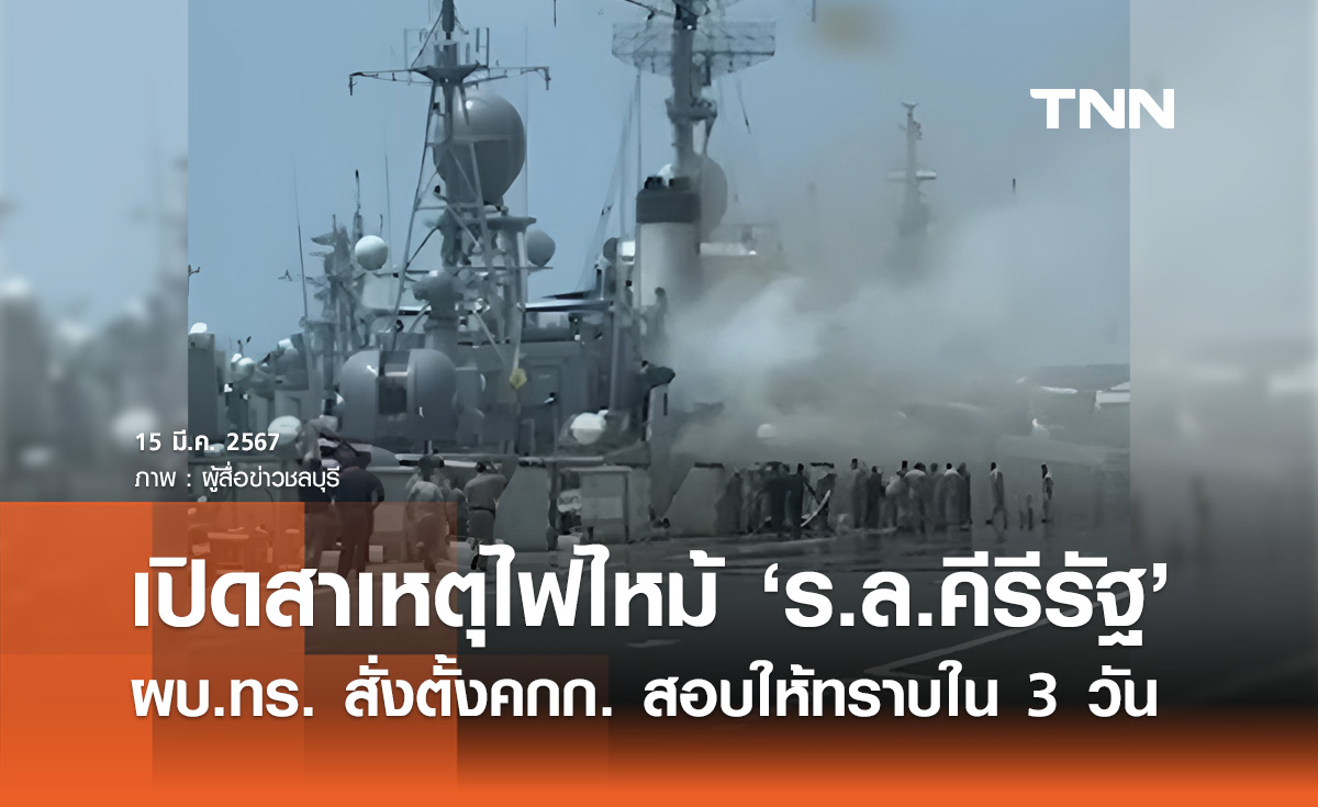 ไฟไหม้เรือหลวงคีรีรัฐ "ผบ.ทร." สั่งตั้งคกก.สอบสวน ให้ทราบภายใน 3 วัน 
