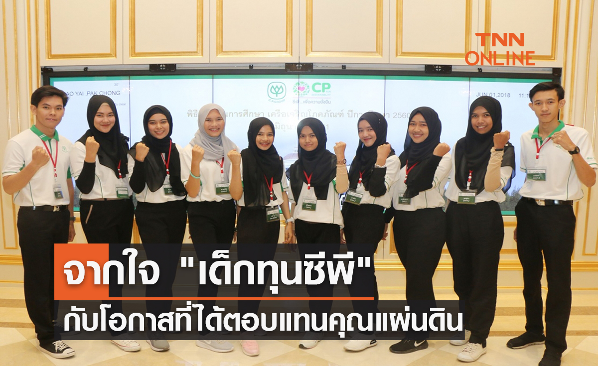 จากใจ "เด็กทุนซีพี" กับโอกาสที่ได้ตอบแทนคุณแผ่นดิน