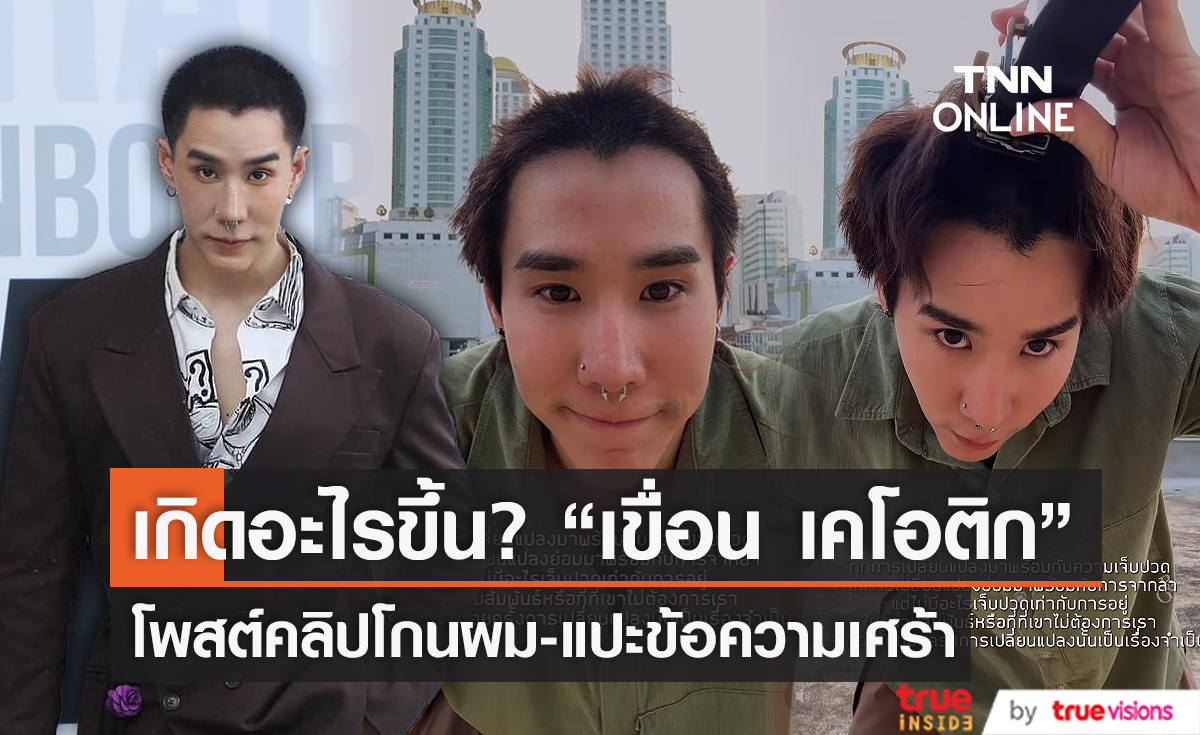 แฟนๆแห่เป็นห่วง "เขื่อน" โพสต์คลิปโกนผมพร้อมข้อความเศร้า (มีคลิป)