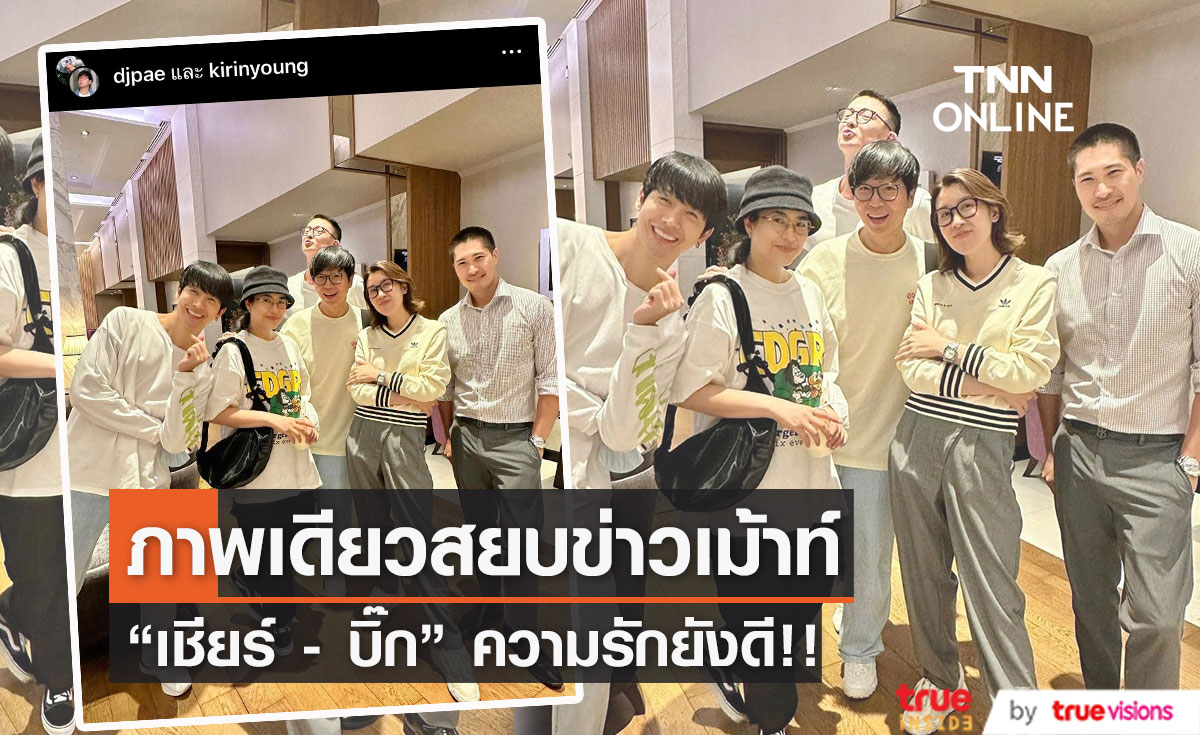 "เป้ วิศวะ"  ยืนยันด้วยภาพ "เชียร์-บิ๊ก" รักยังดี!