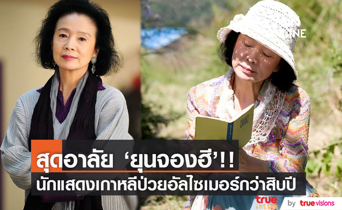 สุดอาลัย 'ยุนจองฮี'!! นักแสดงอาวุโสเกาหลี เสียชีวิตวัย78ปี หลังป่วยอัลไซเมอร์กว่าสิบปี