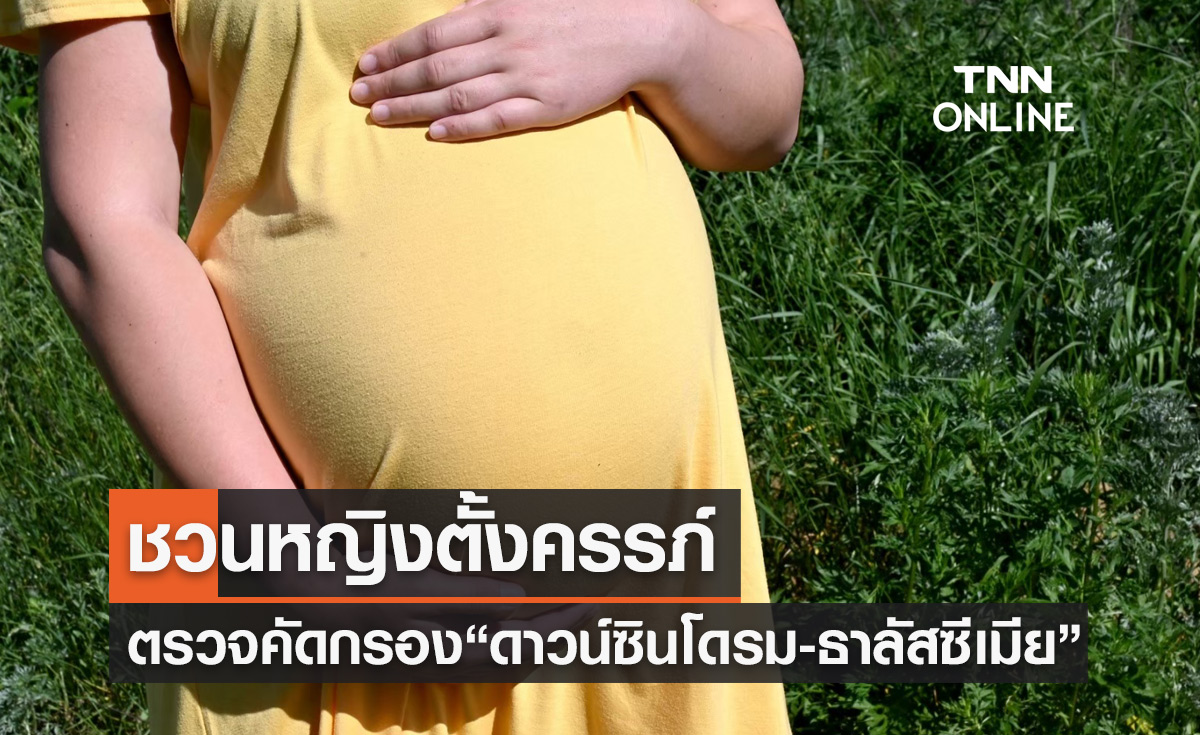 รบ.ชวนหญิงตั้งครรภ์ ทุกสิทธิรักษาตรวจคัดกรอง “ดาวน์ซินโดรม-ธาลัสซีเมีย”