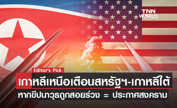 ‘เกาหลีเหนือเตือนสหรัฐฯ-เกาหลีใต้ หากขีปนาวุธถูกสอยร่วง = ประกาศสงคราม เรียกร้องหยุดซ้อมรบครั้งใหญ่ 