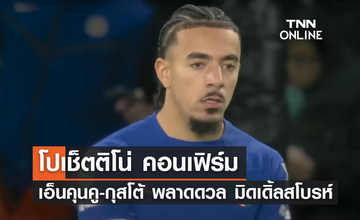 โปเช็ตติโน่ คอนเฟิร์ม 'เอ็นคุนคู-กุสโต้' พลาดดวล มิดเดิ้ลสโบรห์