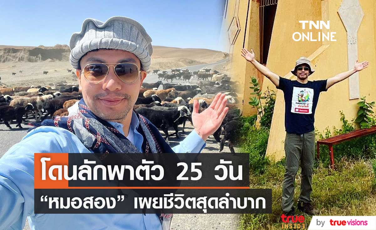 "หมอสอง" เล่าถึงชีวิตสุดลำบาก หลังโดนลักพาตัวไป 25 วัน (มีคลิป)  