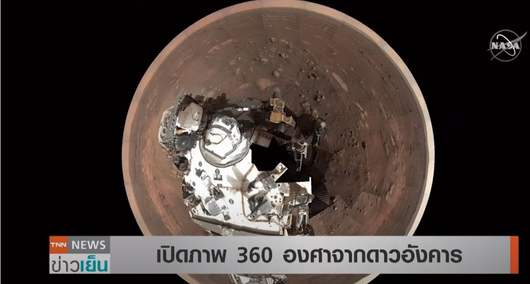 นักวิทยาศาสตร์นาซ่า เปิดภาพดาวอังคาร ชมกันแบบ 360 องศา 