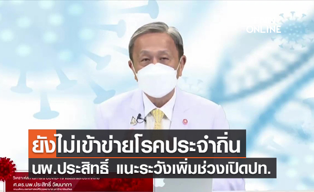 (คลิป) นพ.ประสิทธิ์ แนะโควิดยังไม่เข้าข่ายโรคประจำถิ่น - อุบลฯป่วยเพิ่มกว่า 3 พัน