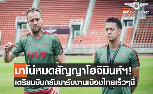 Come On! 'เอ็กซ์ วสพล' เผย มาโน่พร้อมลุยงานไทยลีกอีกครั้ง