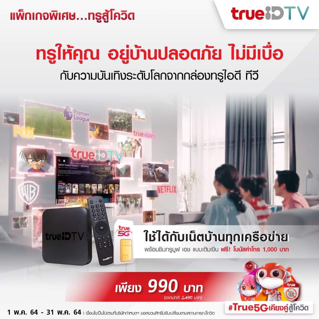 กลุ่มทรูจัดให้ “แพ็กเกจพิเศษทรูสู้โควิด” สนับสนุนคนไทย Stay Safe…Stay Home อย่างสะดวก ปลอดภัย กลุ่มทรูจัดให้ “แพ็กเกจพิเศษทรูสู้โควิด” สนับสนุนคนไทย Stay Safe…Stay Home อย่างสะดวก ปลอดภัย