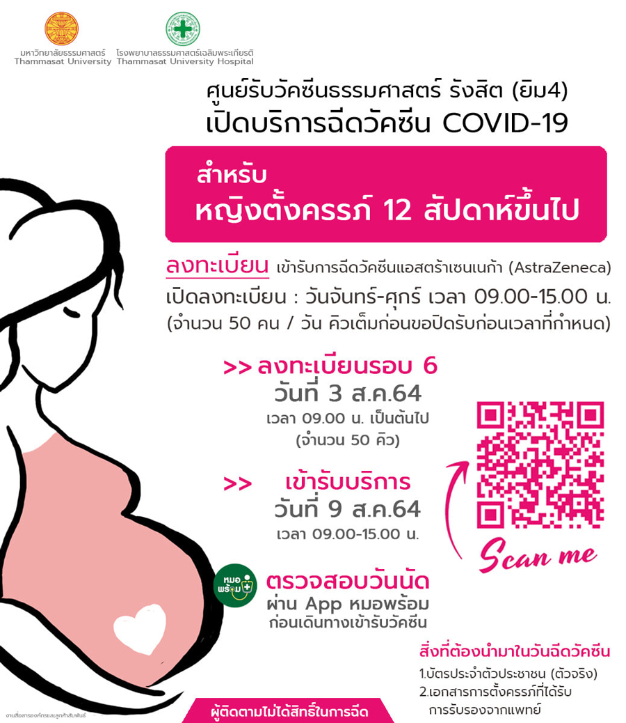 รพ.ธรรมศาสตร์ฯ เปิดลงทะเบียนจองคิวฉีดวัคซีนแอสตร้าฯสำหรับหญิงตั้งครรภ์ รพ.ธรรมศาสตร์ฯ เปิดลงทะเบียนจองคิวฉีดวัคซีนแอสตร้าฯสำหรับหญิงตั้งครรภ์