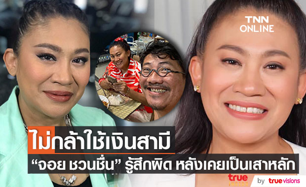 รู้สึกผิด!! "จอย ชวนชื่น" ไม่กล้าใช้เงินสามี หลังเคยเป็นเสาหลัก