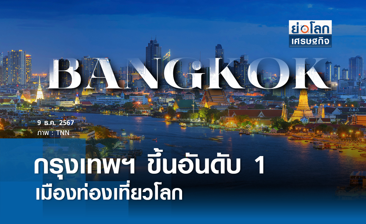 กรุงเทพฯ ขึ้นอันดับ 1 เมืองท่องเที่ยวโลก