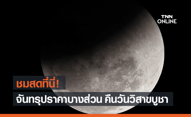 ชมสดที่นี่! จันทรุปราคาบางส่วน ค่ำคืนวันวิสาขบูชา