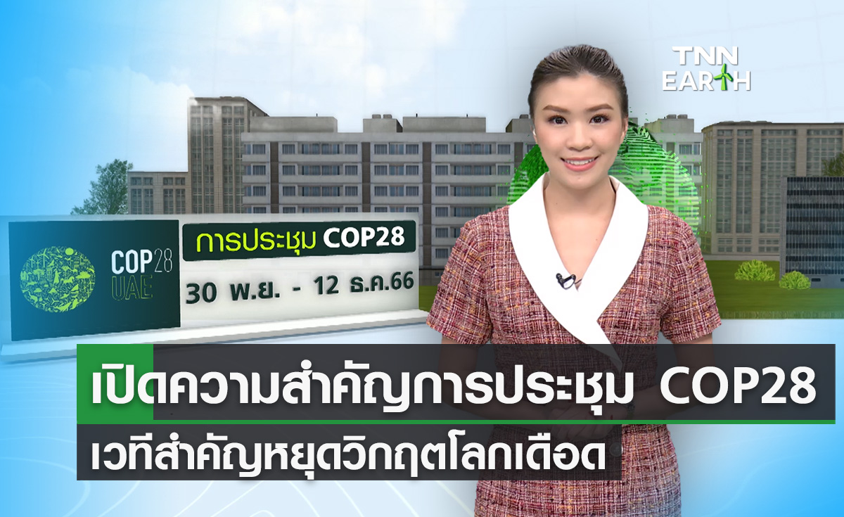 เปิดความสำคัญเวทีประชุม COP28 เวทีหยุดวิกฤตโลกเดือด