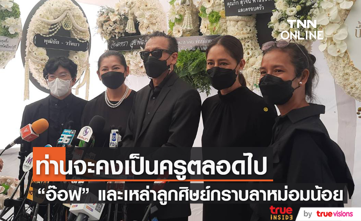 "อ๊อฟ พงษ์พัฒน์" และ เหล่าลูกศิษย์ เผยความรู้สึกหลังเข้าร่วมงานพิธีรดน้ำศพ "หม่อมหลวงพันธุ์เทวนพ เทวกุล" 