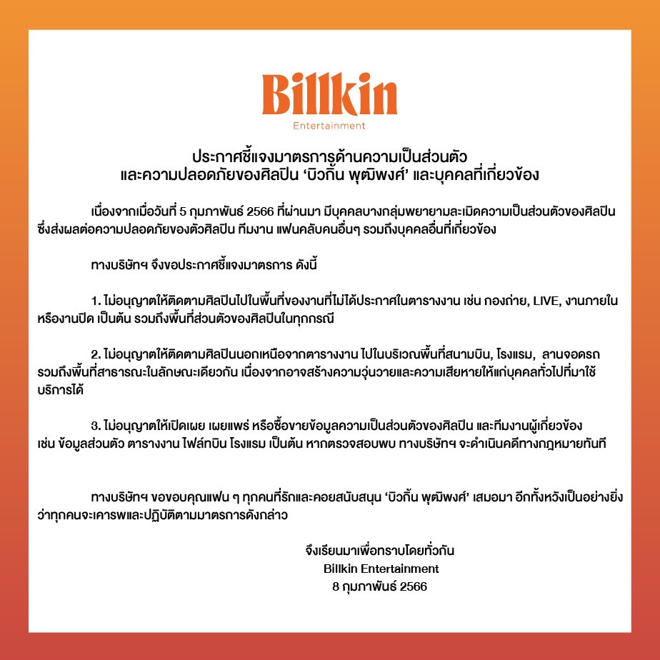 ต้นสังกัด  บิวกิ้น พุฒิพงศ์  ออกกฏ 3 ข้อ มาตรการความเป็นส่วนตัวและความปลอดภัยของศิลปิน