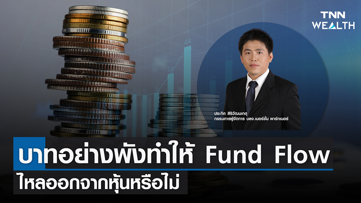 บาทอย่างพังทำให้ Fund Flow ไหลออกจากหุ้นหรือไม่ I TNN Wealth 16 ก ย 65