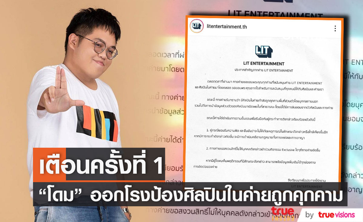 “โดม จารุวัฒน์” เตือน!! ครั้งต่อไปเจอดำเนินคดีกับผู้คุกคามศิลปินในค่าย