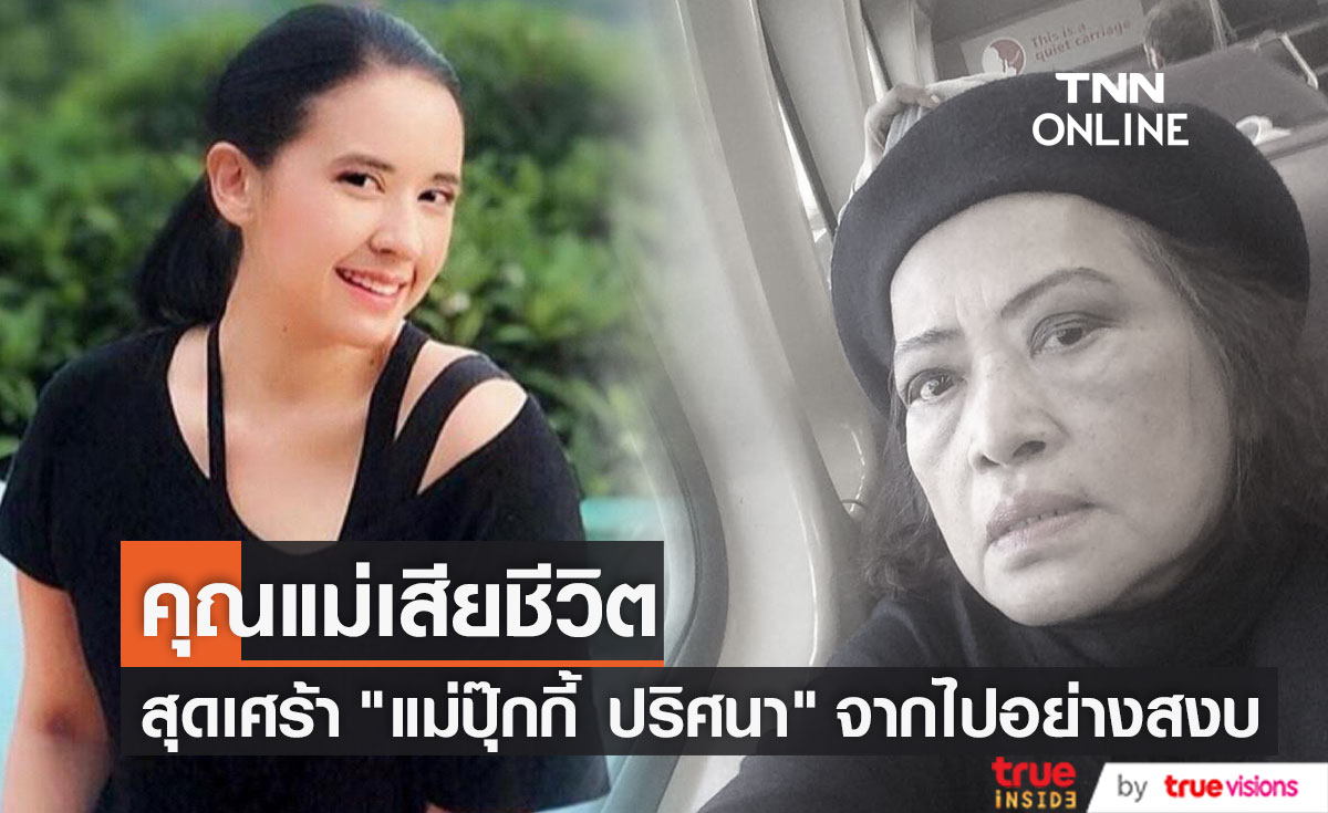 คุณแม่ "ปุ๊กกี้ ปริศนา"  เสียชีวิตแล้ว