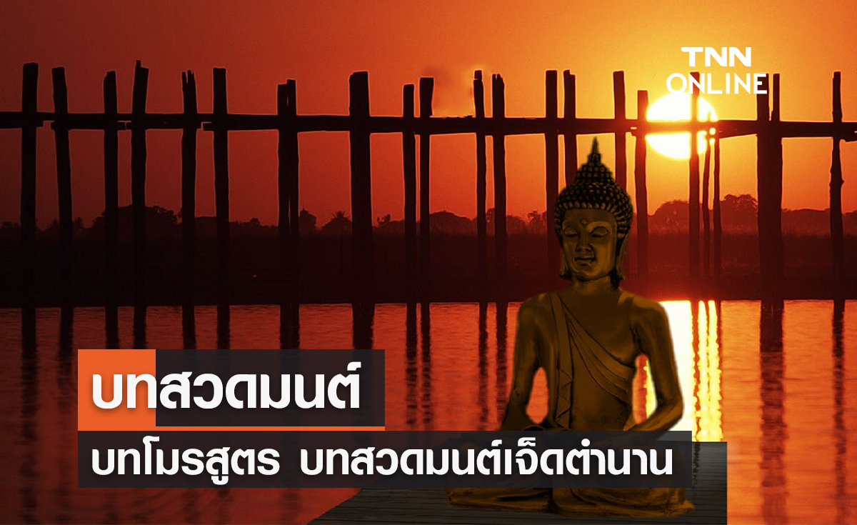 บทสวดมนต์ โมรสูตร บทสวดมนต์เจ็ดตำนาน
